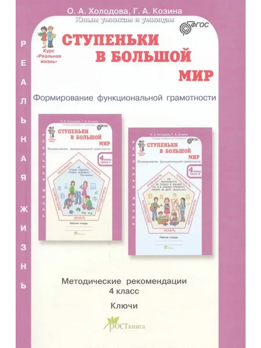 Ступеньки в большой мир. 4 кл. Методическое пособие. Формирование функциональной грамотности