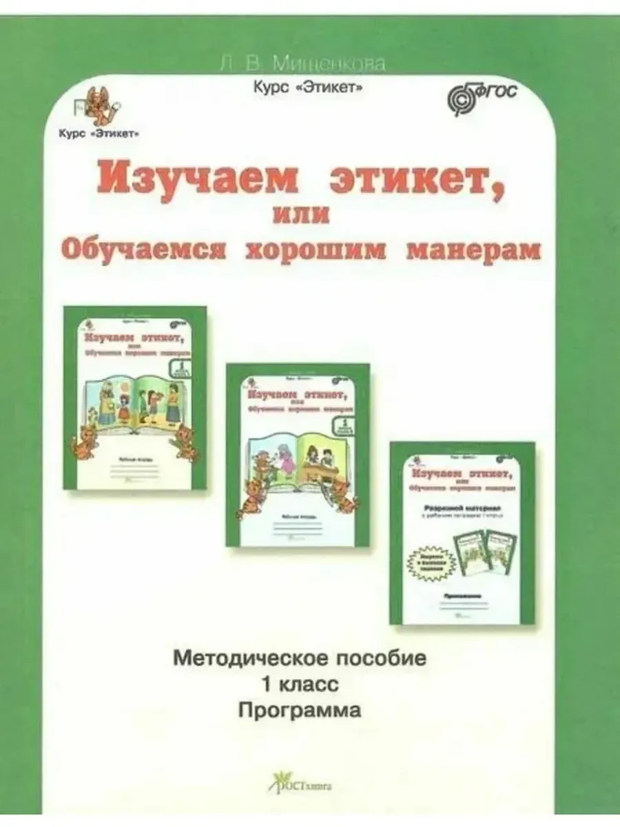 Изучаем этикет или Обучаемся хорошим манерам. 1 кл. Методическое пособие.