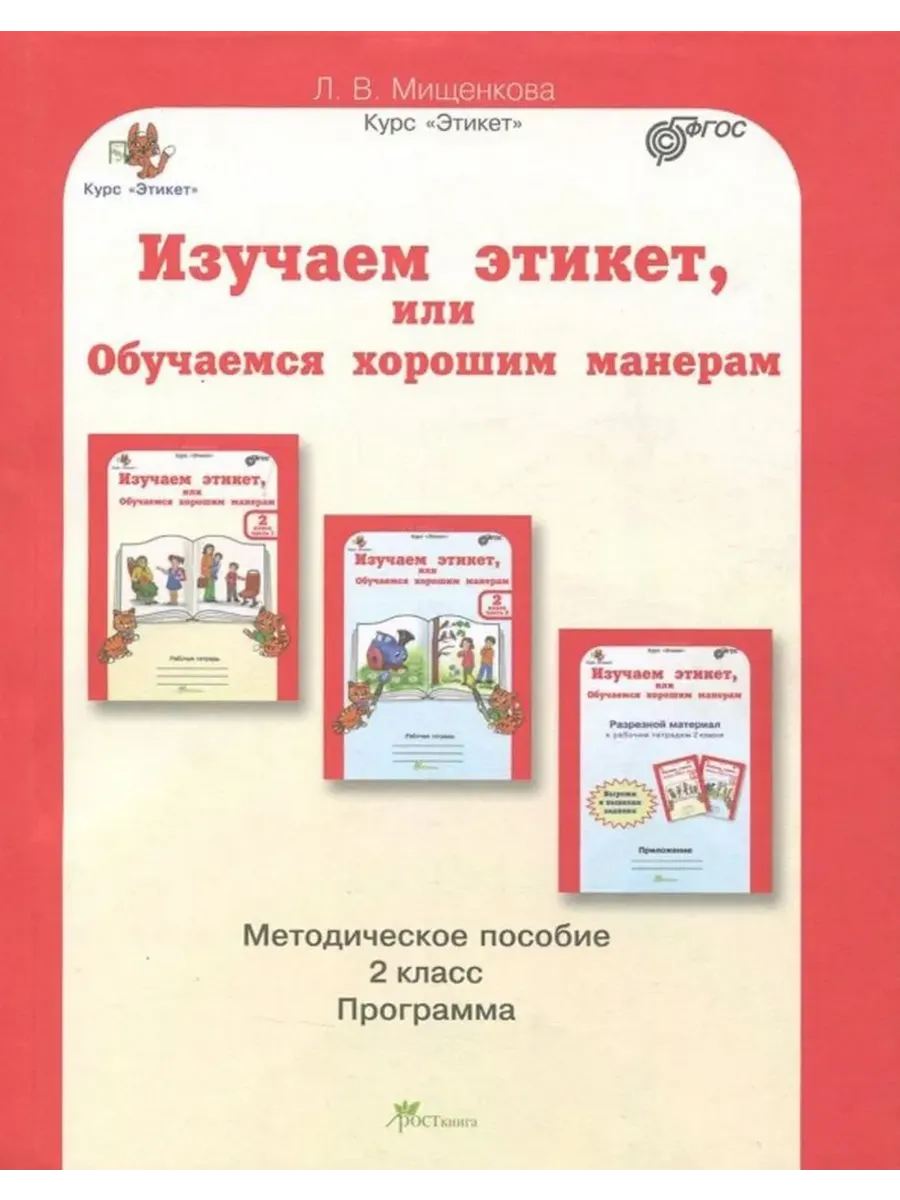 Изучаем этикет или Обучаемся хорошим манерам. 2 кл. Методическое пособие.