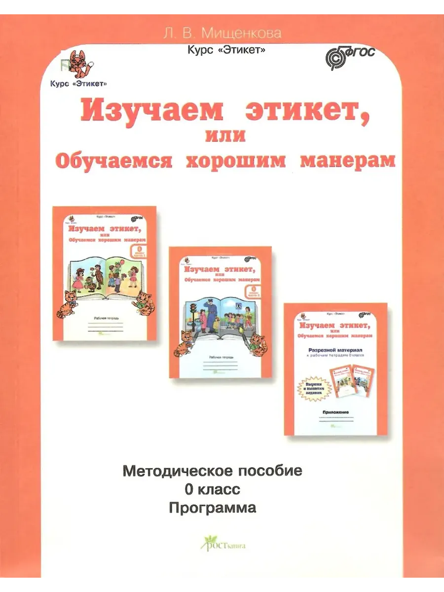 Изучаем этикет или Обучаемся хорошим манерам. 0 кл. Методическое пособие.