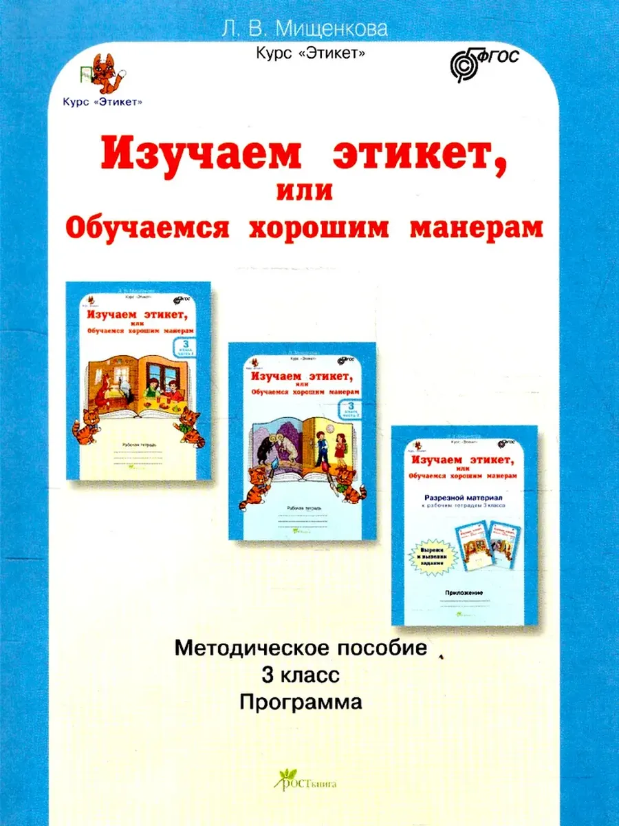 Изучаем этикет или Обучаемся хорошим манерам. 3 кл. Методическое пособие.