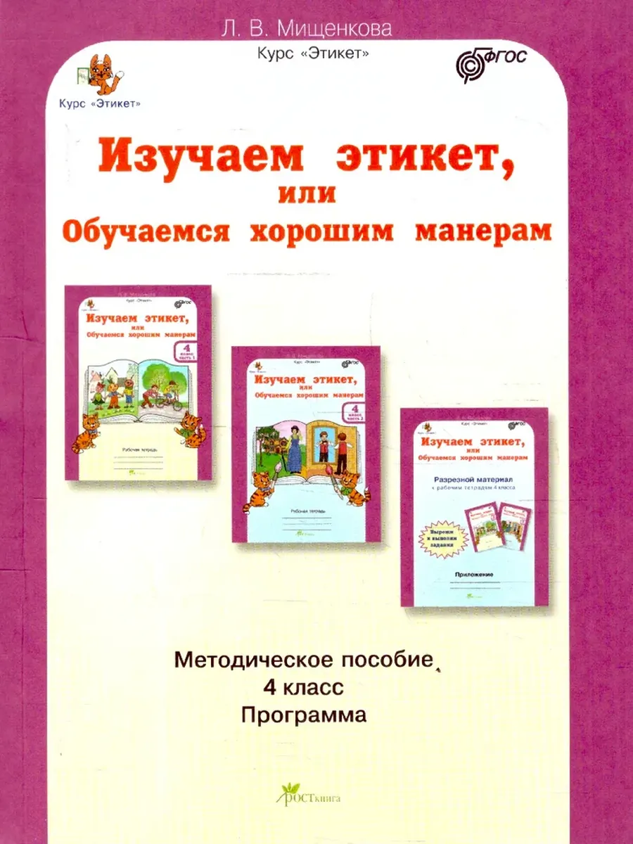 Изучаем этикет или Обучаемся хорошим манерам. 4 кл. Методическое пособие.
