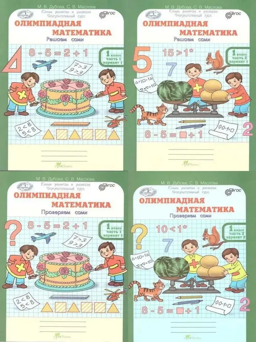 Олимпиадная математика. 1 кл. Р/Т в 4-х частях. Решаем сами. Пров.сами. Факул. В ПЛЕНКЕ