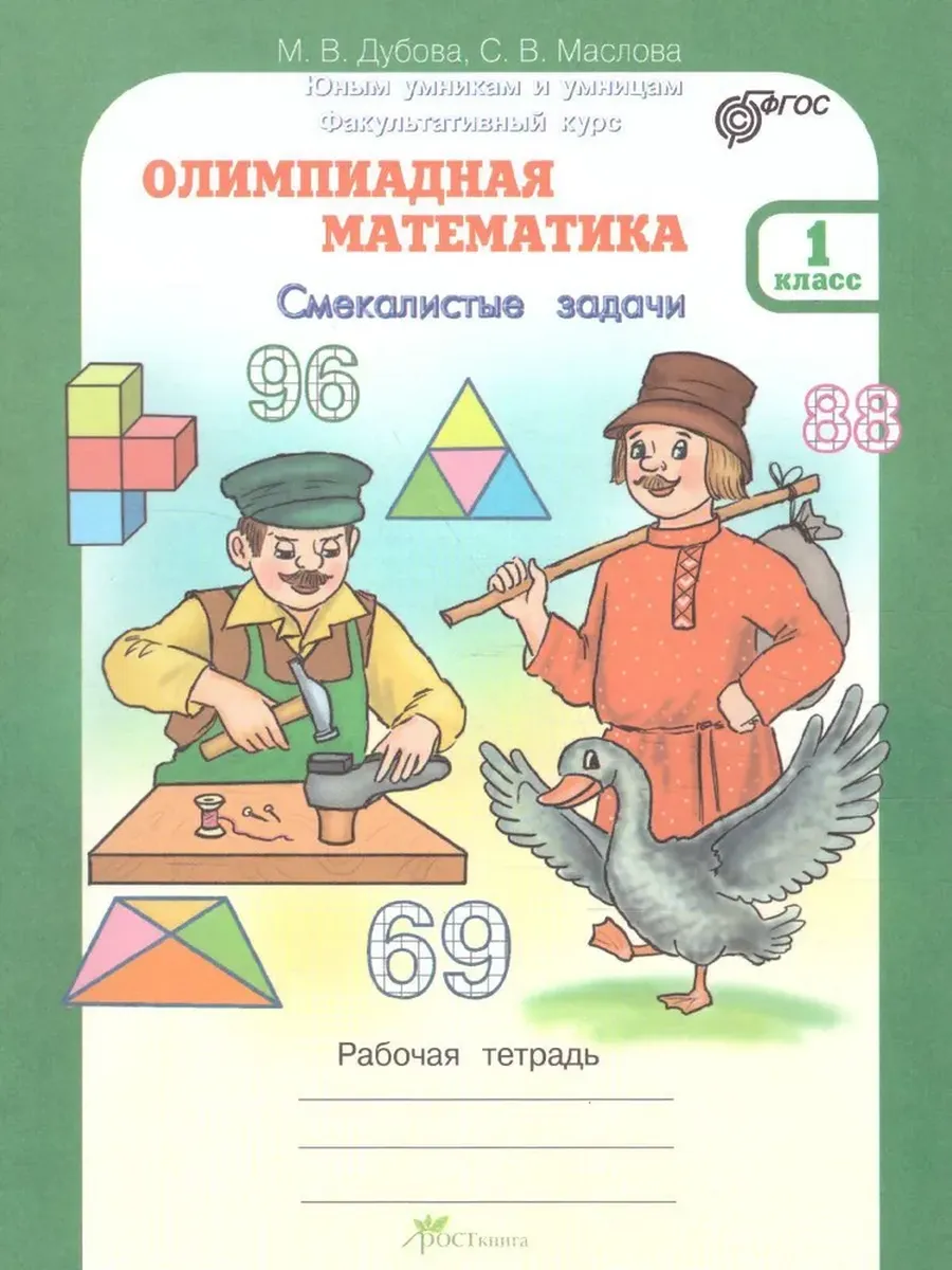 Олимпиадная математика. 1 кл. Смекалистые задачи. Р/Т. Факультативный курс.