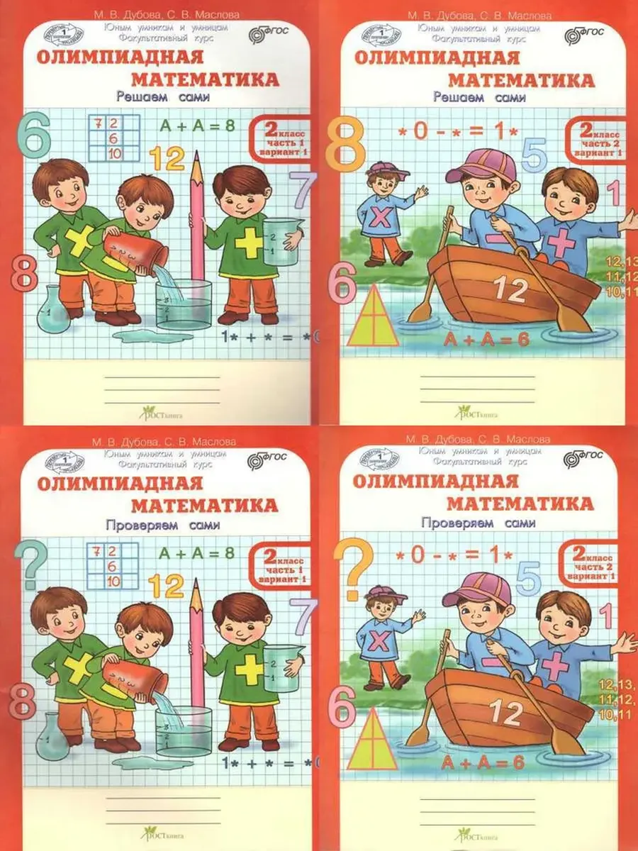 Олимпиадная математика. 2 кл. Р/Т в 4-х частях. Решаем сами. Проверяем сами. Фак. В ПЛЕНКЕ