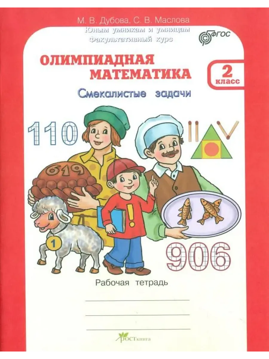 Олимпиадная математика. 2 кл. Смекалистые задачи. Р/Т. Факультативный курс.