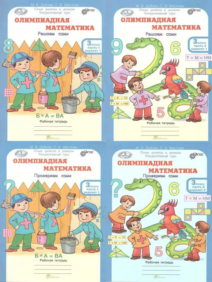 Олимпиадная математика. 3 кл. Р/Т в 4-х ч. Решаем сами. Проверяем сами. Факул. В ПЛЕНКЕ
