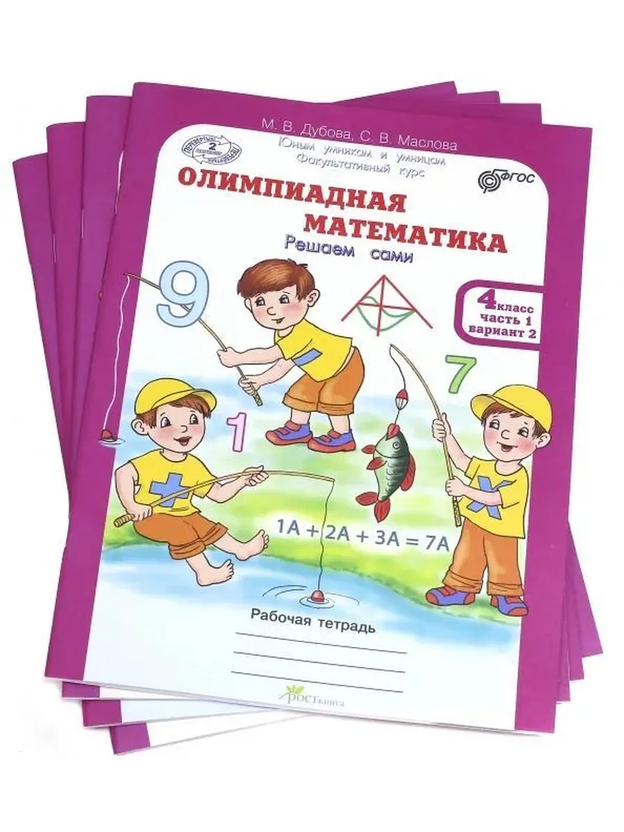 Олимпиадная математика. 4 кл. Р/Т в 4-х частях. Решаем сами. Проверяем сами. Факул. В ПЛЕНКЕ