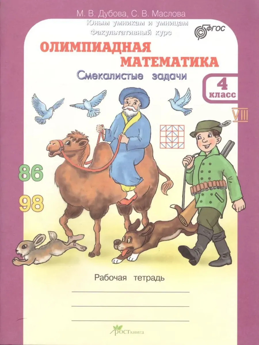 Олимпиадная математика. 4 кл. Смекалистые задачи. Р/Т. Факультативный курс.