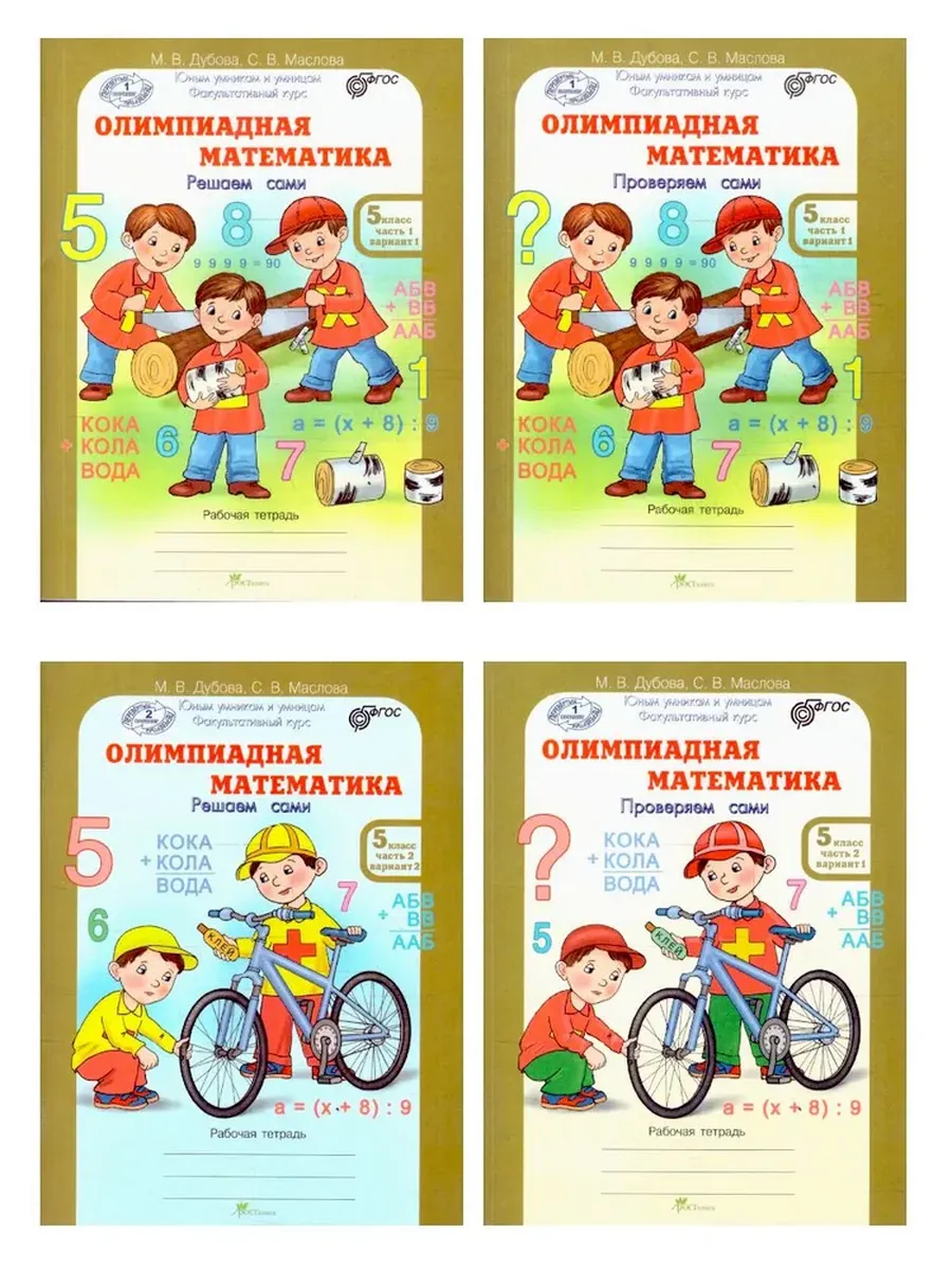 Олимпиадная математика. 5 кл. Р/Т в 4-х ч. Решаем сами. Проверяем сами. Факул. В ПЛЕНКЕ