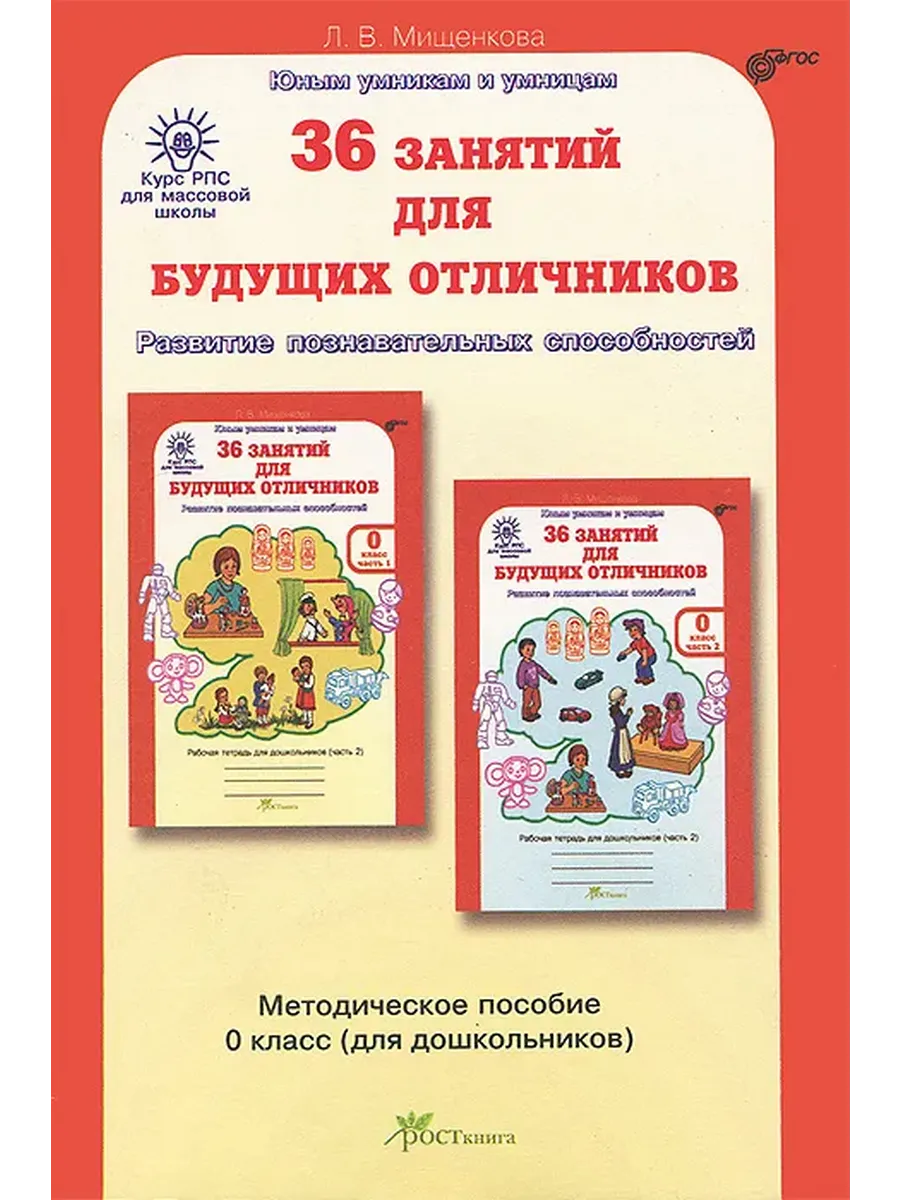 Курс РПС (МШ) 36 зан. для будущ.отлич. 0 кл. Методическое пособие + Юным умникам и умницам