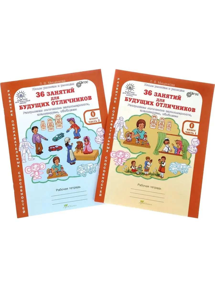 Курс РПС (МШ) 36 зан. для будущ.отлич. 0 кл. Р/Т в 2-х част. КОМПЛЕКТ ФГОС