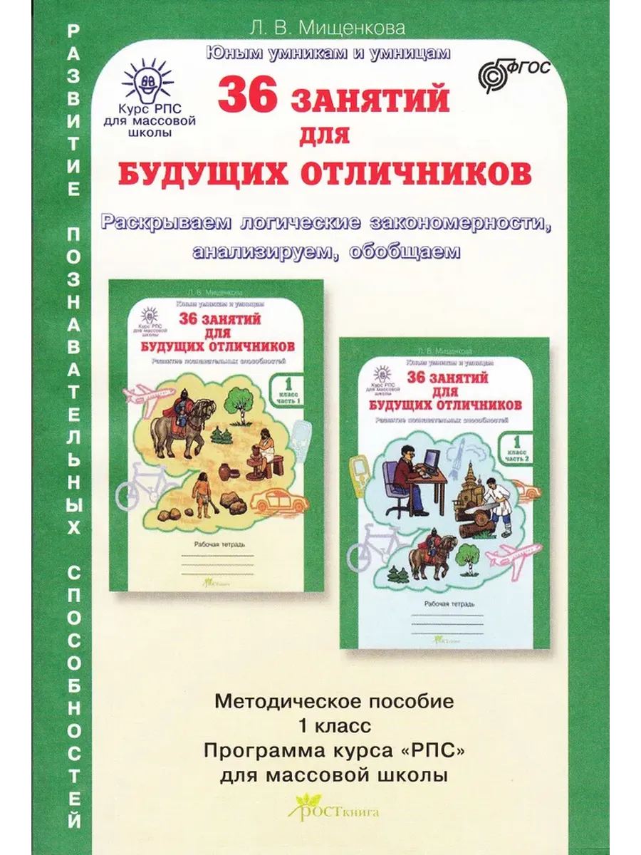 Курс РПС (МШ) 36 зан. для будущ.отлич. 1 кл. Методическое пособие + Программа курса