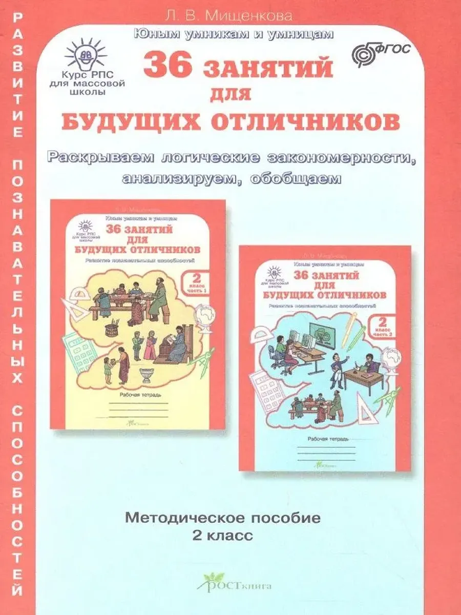 Курс РПС (МШ) 36 зан. для будущ.отлич. 2 кл. Методическое пособие