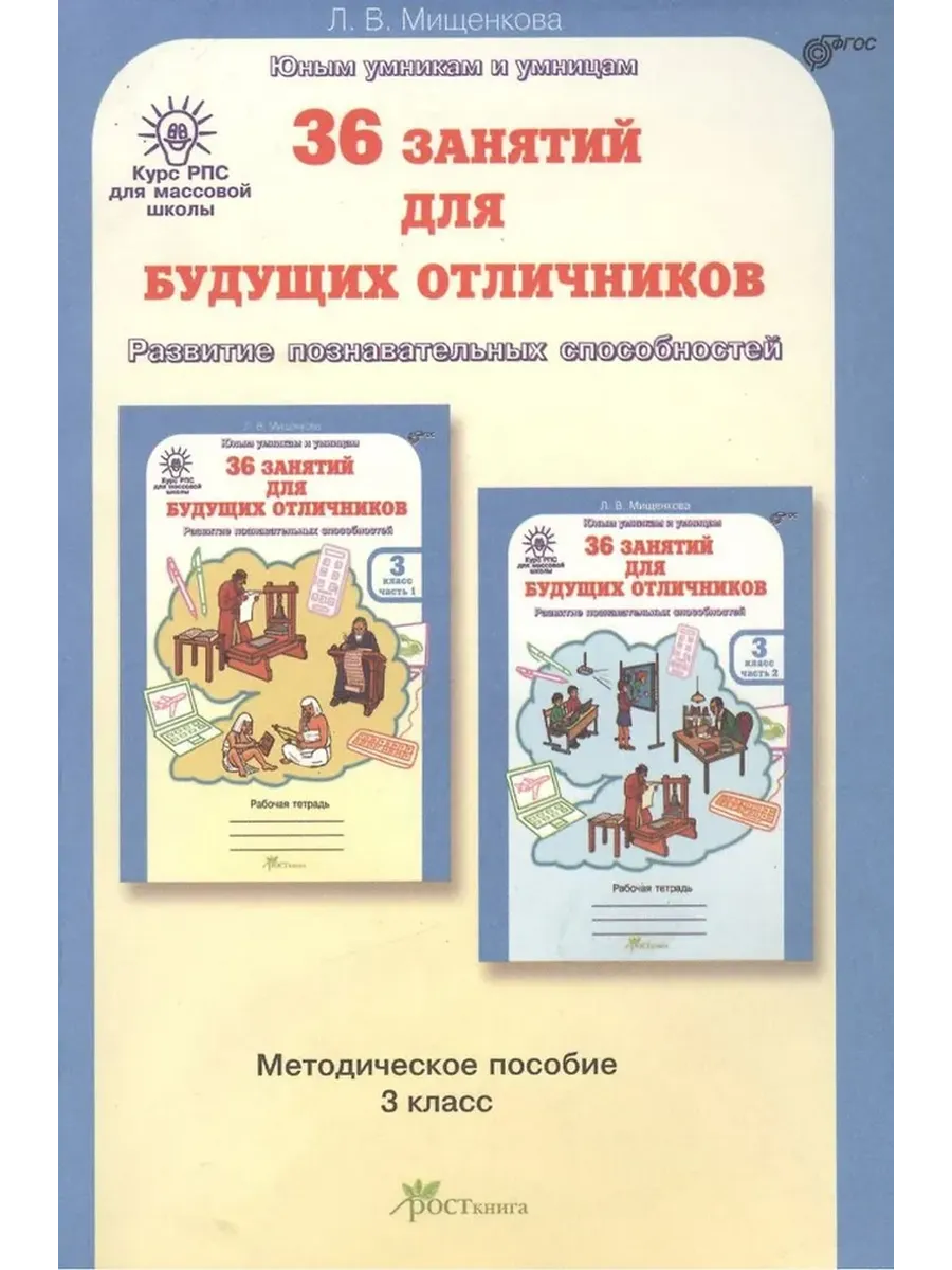 Курс РПС (МШ) 36 зан. для будущ.отлич. 3 кл. Методическое пособие