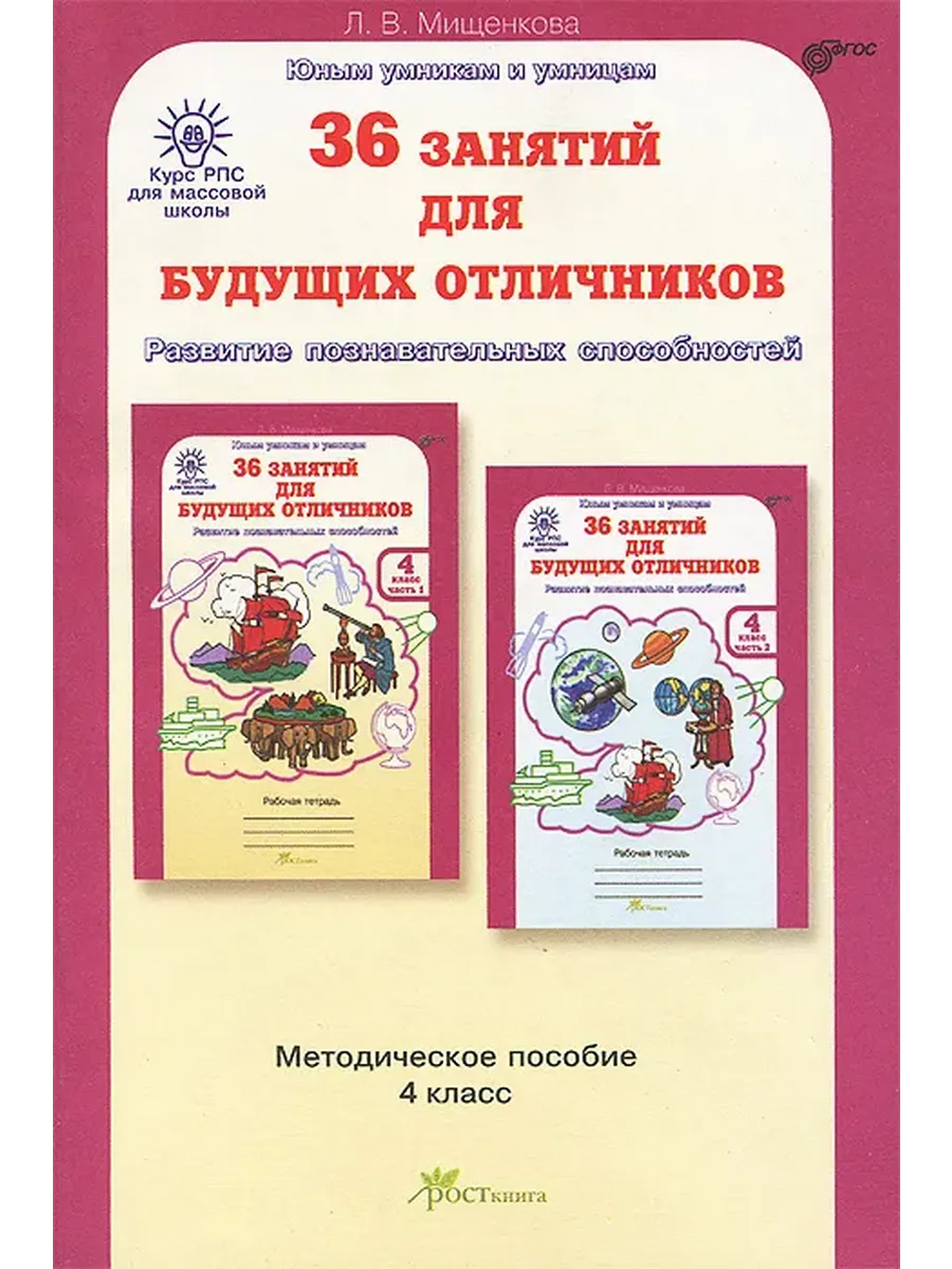 Курс РПС (МШ) 36 зан. для будущ.отлич. 4 кл. Методическое пособие
