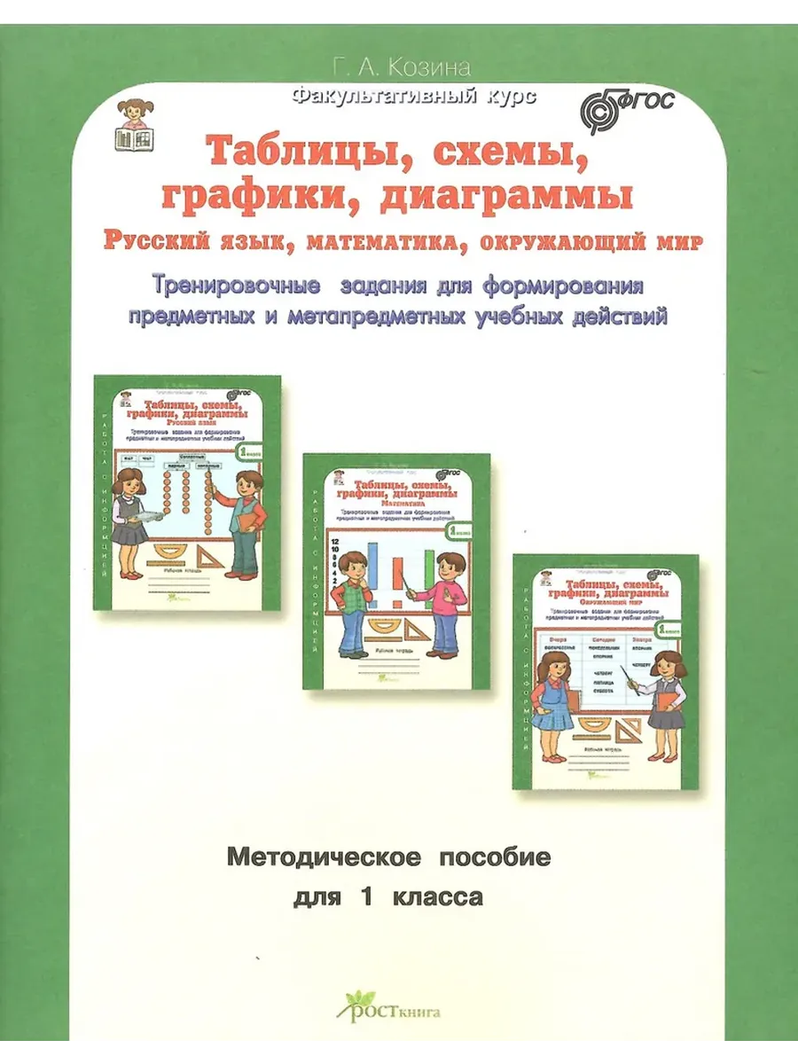 Таблицы, схемы, графики, диаграммы. 1 кл. Методическое пособие. Русский язык. Математика. Окружающий