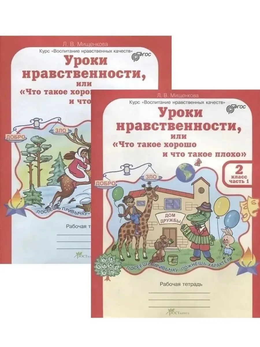 Уроки нравственности или "что такое хорошо и что такое плохо". 2 кл. Р/Т в 2-х ч КОМПЛЕКТ