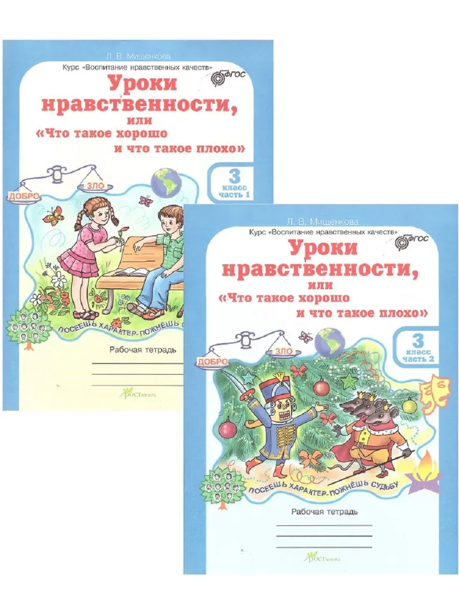 Уроки нравственности или "что такое хорошо и что такое плохо". 3 кл. Р/Т в 2-х ч КОМПЛЕКТ + Р.М. В