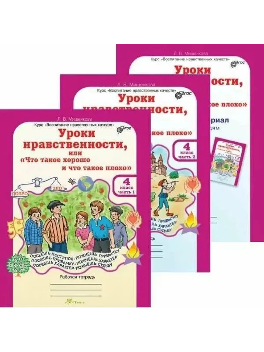 Уроки нравственности или "что такое хорошо и что такое плохо". 4 кл. Р/Т в 2-х ч КОМПЛЕКТ + разр. м