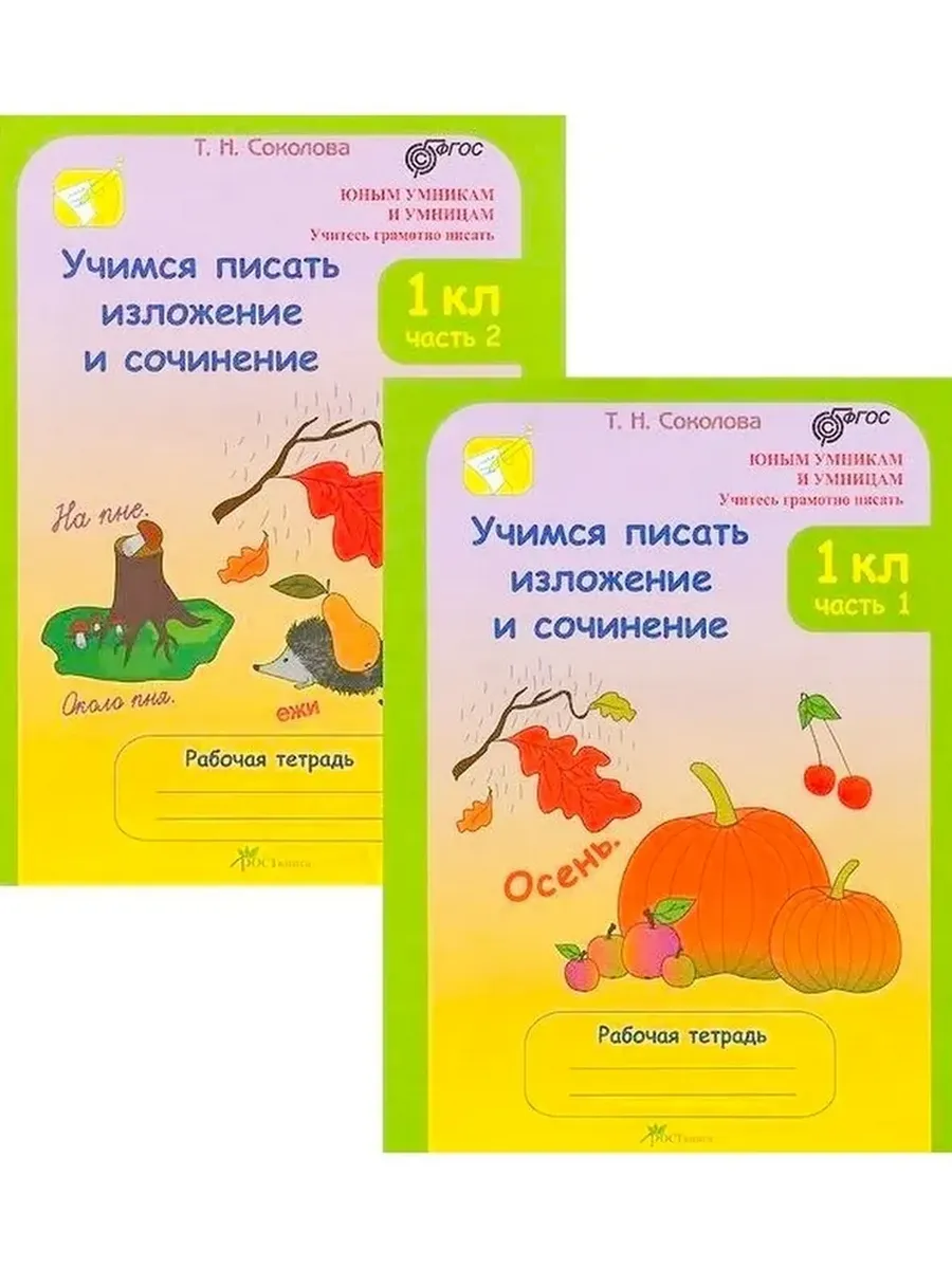 Учимся писать излож. и соч. Р/Т 1 кл. В 2-х ч. КОМПЛЕКТ