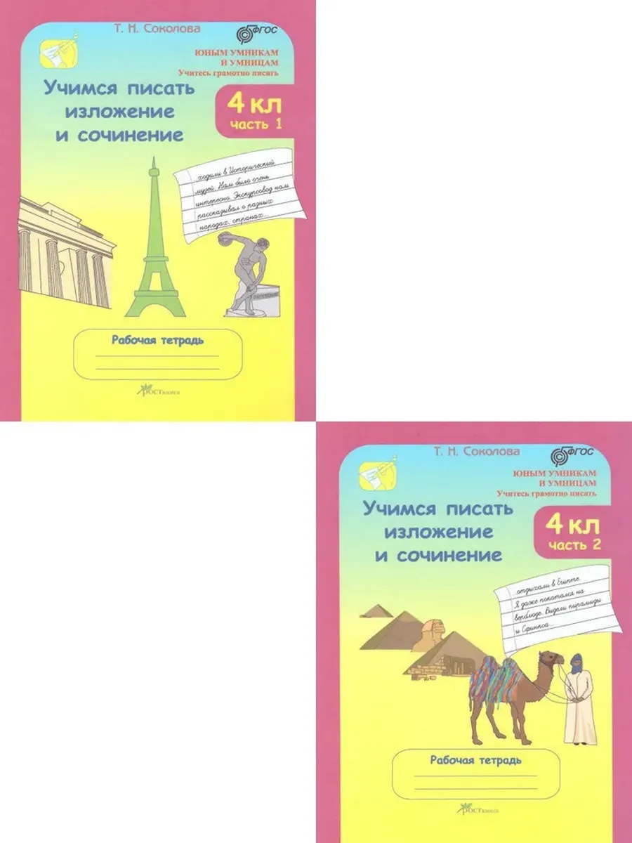 Учимся писать излож. и соч. Р/Т 4 кл. В 2-х ч. КОМПЛЕКТ!!!!