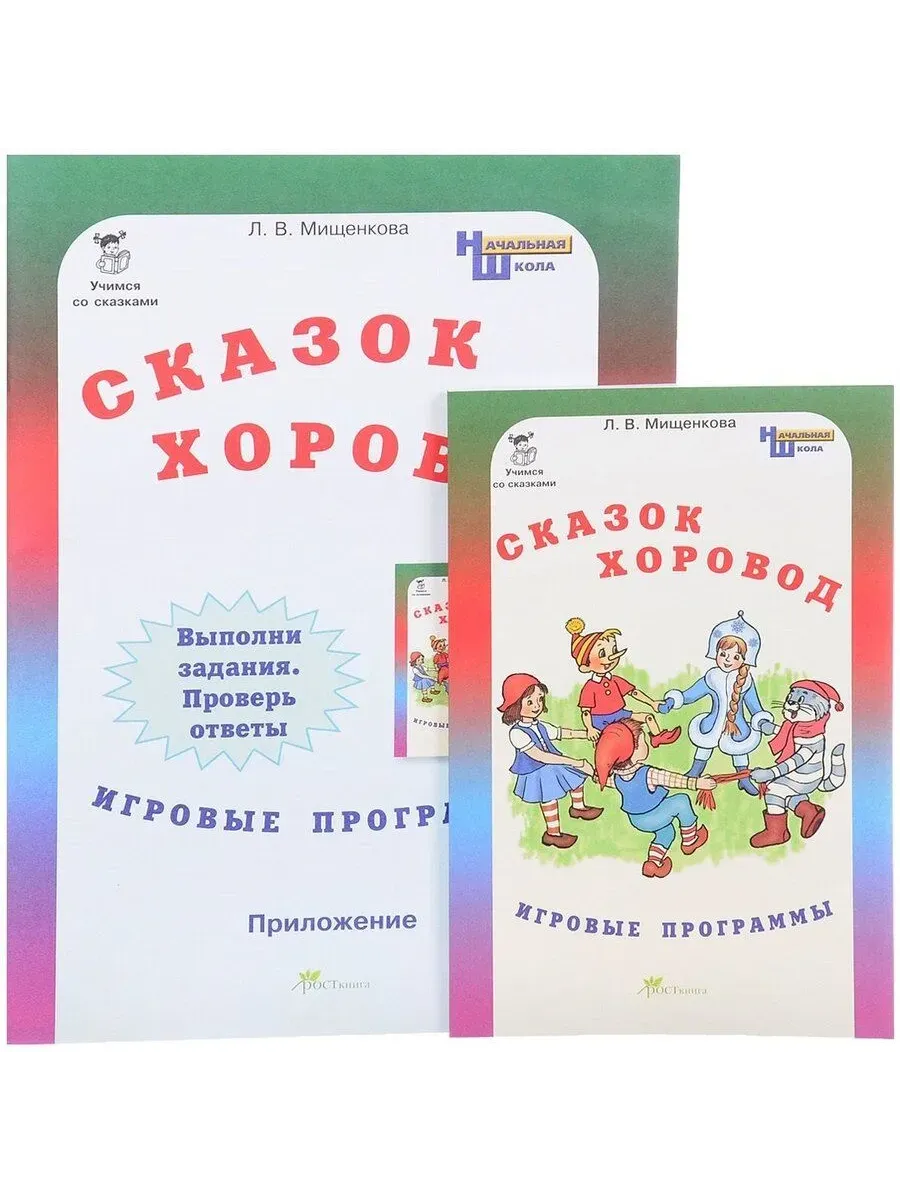 Сказок хоровод: Игровые программы для начальной школы. Прил. и мет. В ПЛЕНКЕ