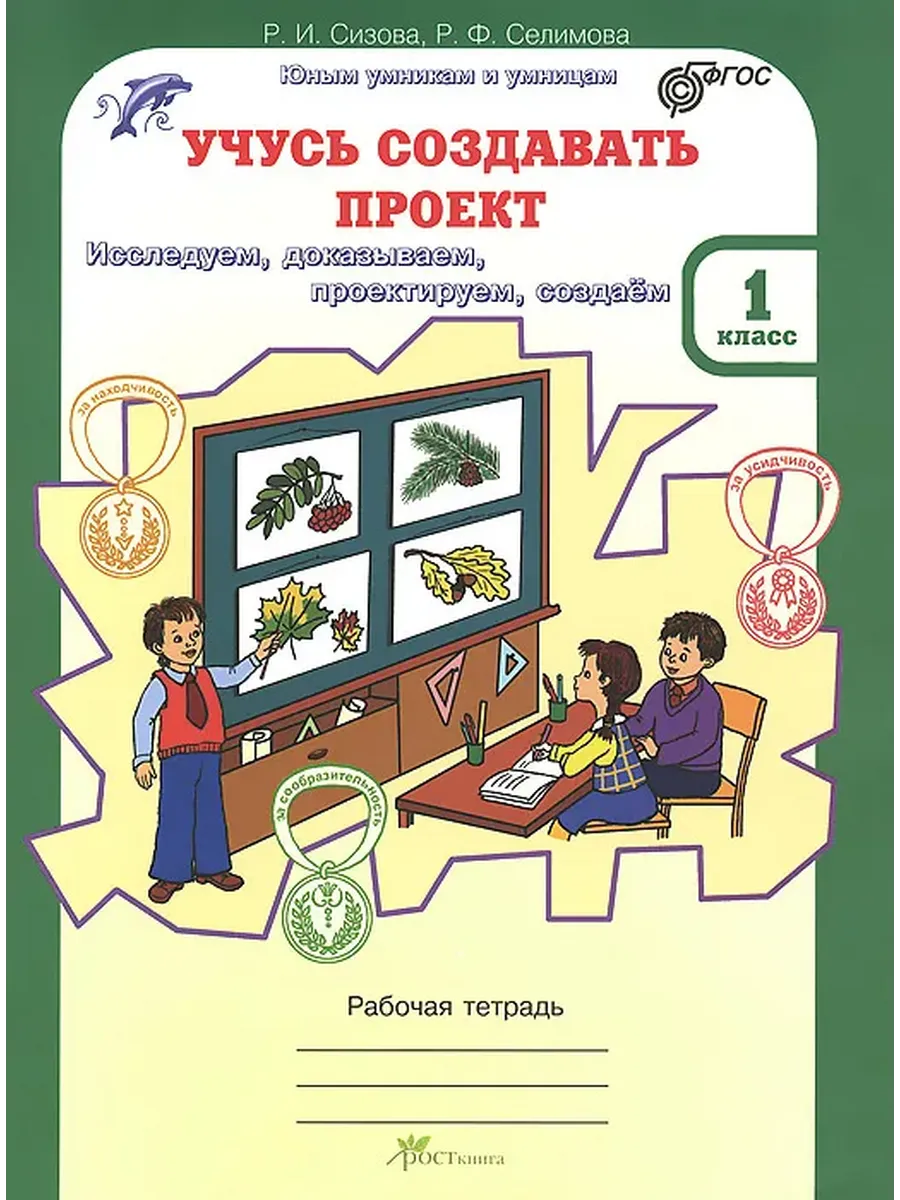 Учусь создавать проект. 1 кл. Р/Т