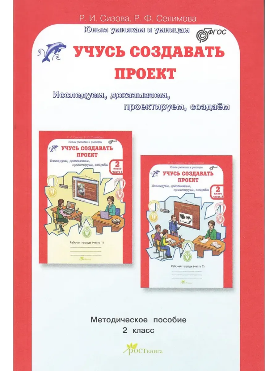 Учусь создавать проект. 2 кл. Методика