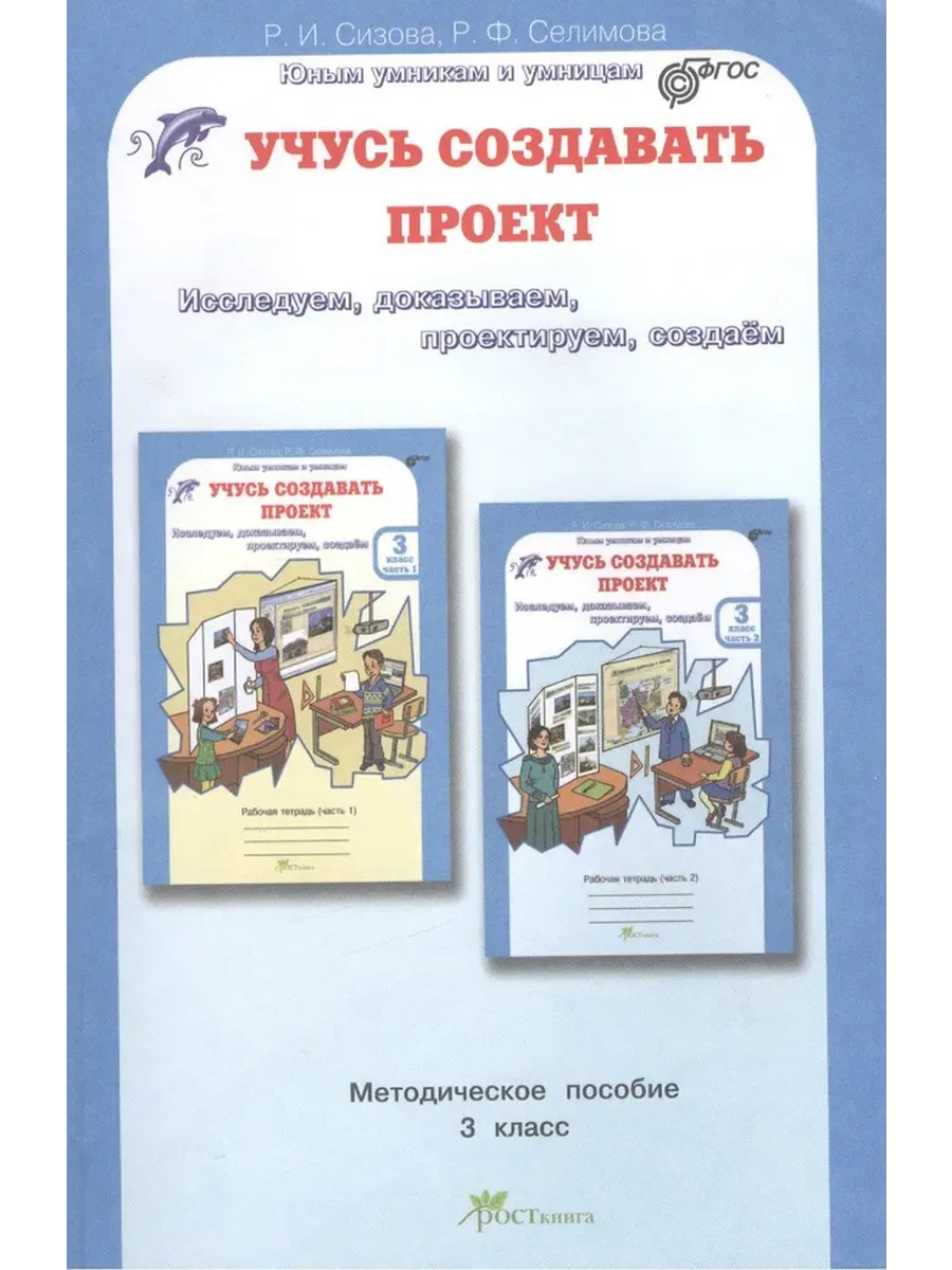 Учусь создавать проект. 3 кл. Методика