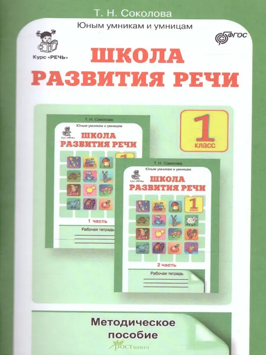 Школа развития речи 1 кл. Методика