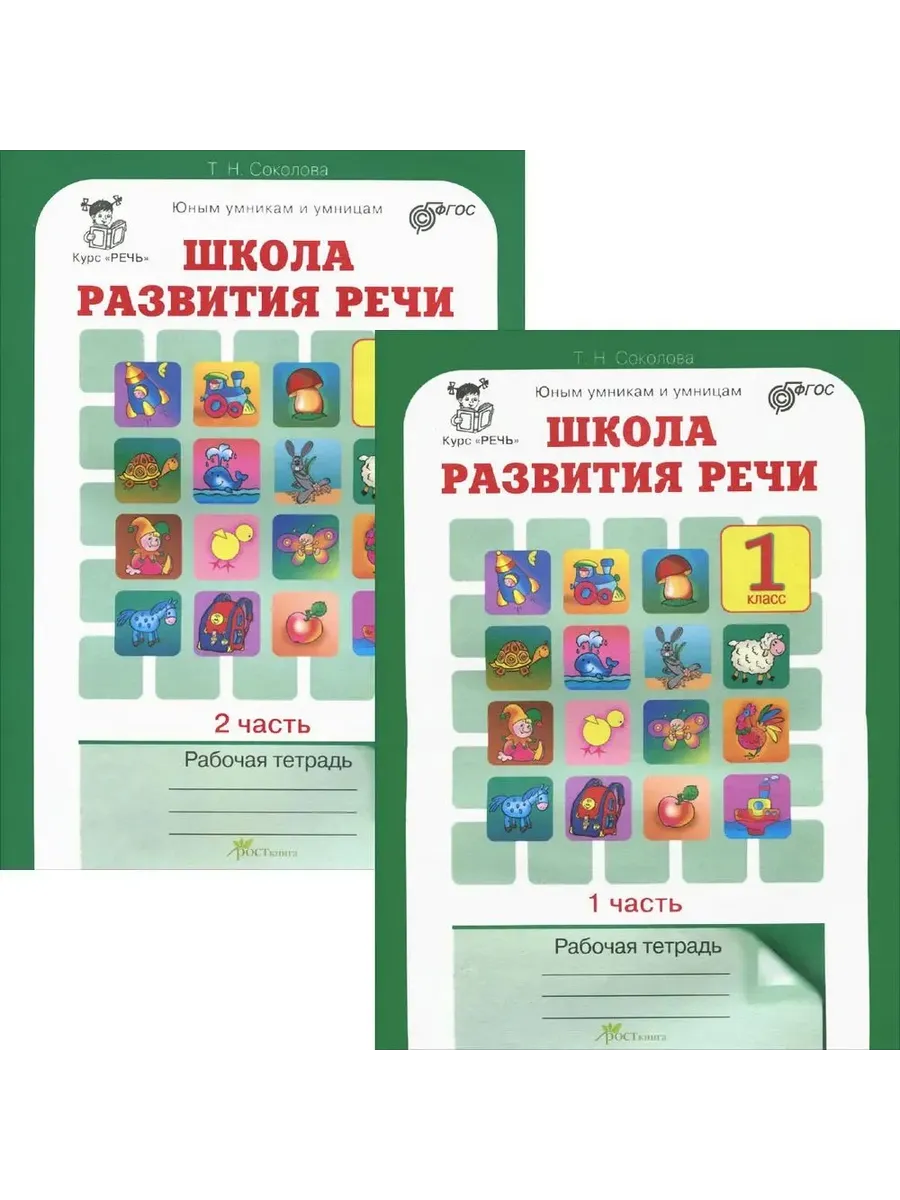 Школа развития речи 1 кл. Р/Т в 2-х ч. КОМПЛЕКТ