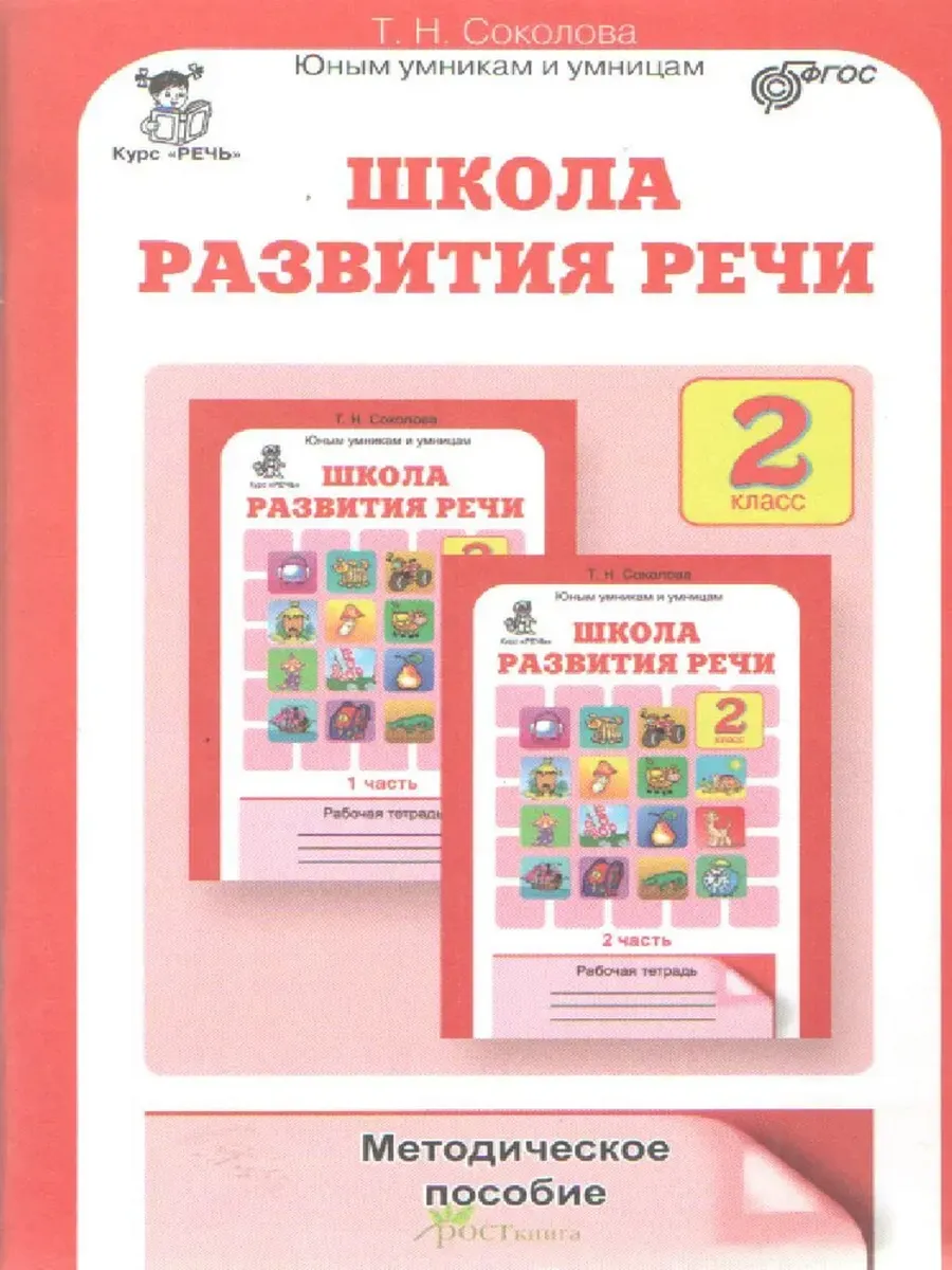Школа развития речи 2 кл. Методика