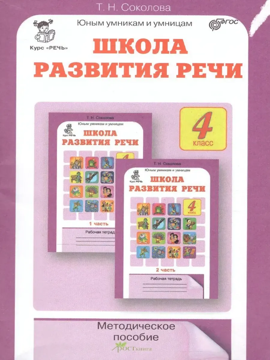 Школа развития речи 4 кл. Методика.