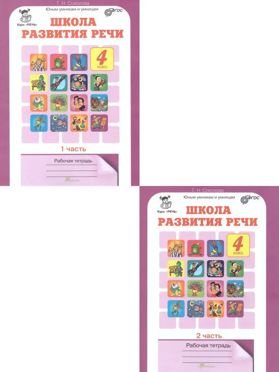Школа развития речи 4 кл. Р/Т в 2-х ч. КОМПЛЕКТ