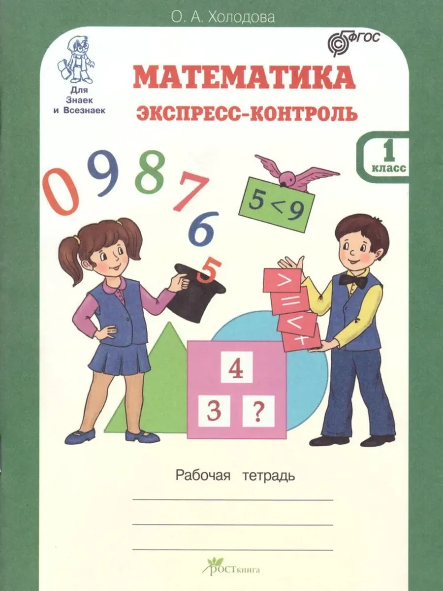 Математика. Экспресс-контроль. 1 кл.: Рабочая тетрадь.