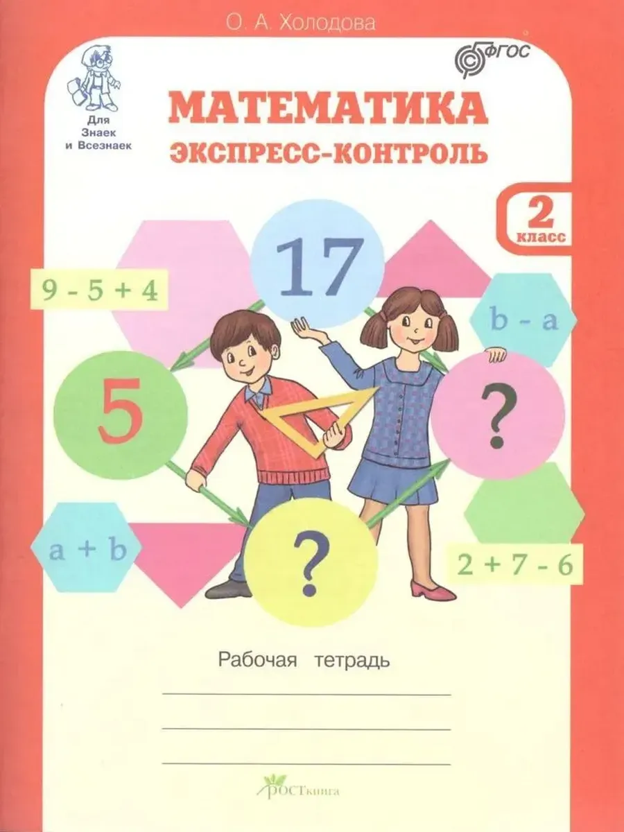 Математика. Экспресс-контроль. 2 кл.: Рабочая тетрадь.
