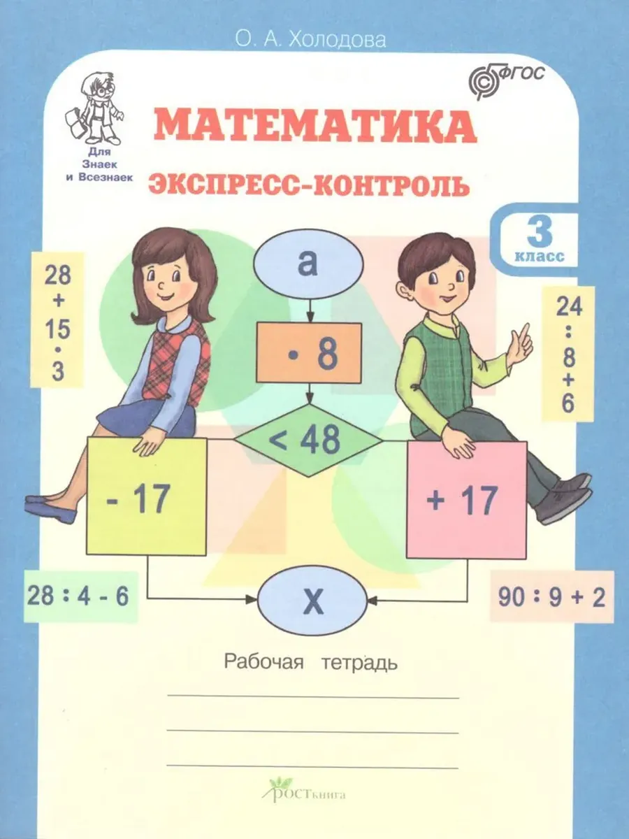 Математика. Экспресс-контроль. 3 кл.: Рабочая тетрадь.