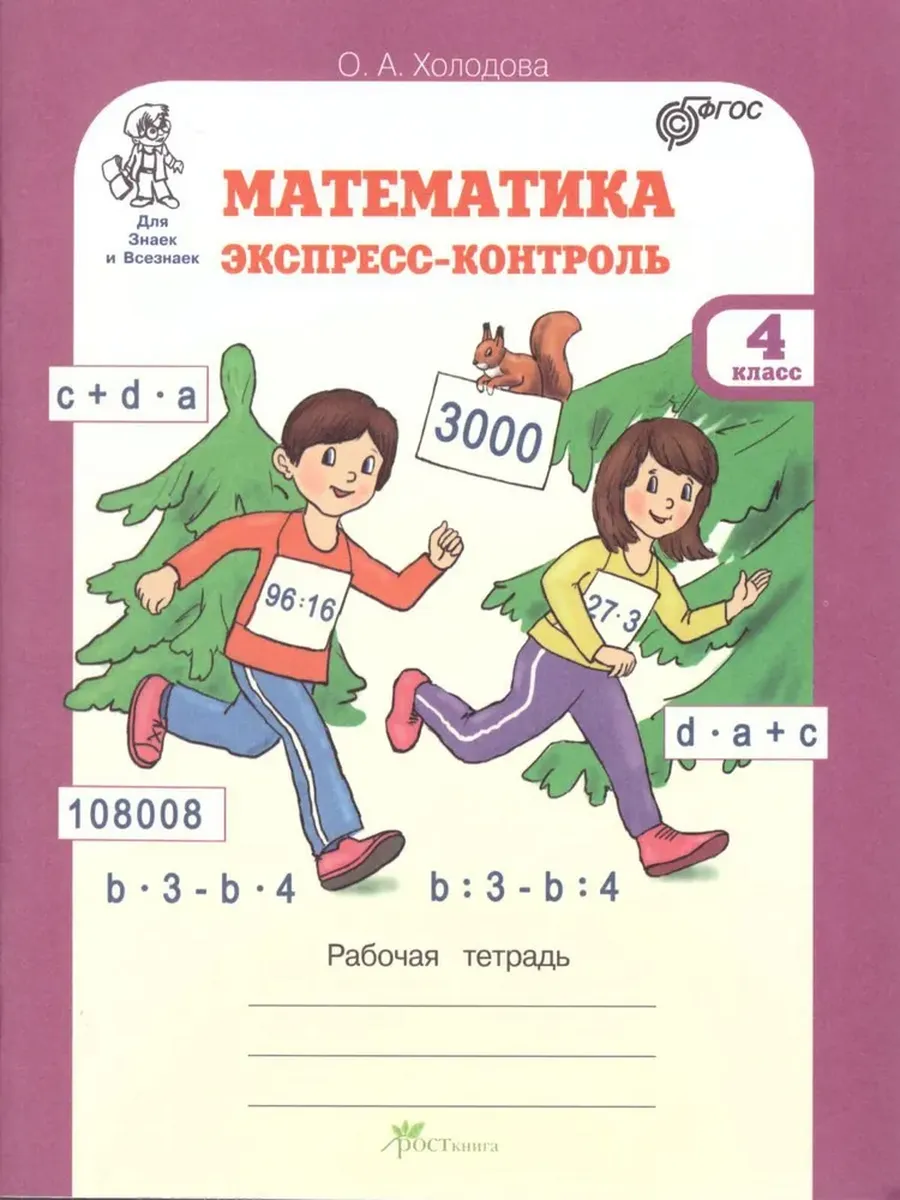Математика. Экспресс-контроль. 4 кл.: Рабочая тетрадь.