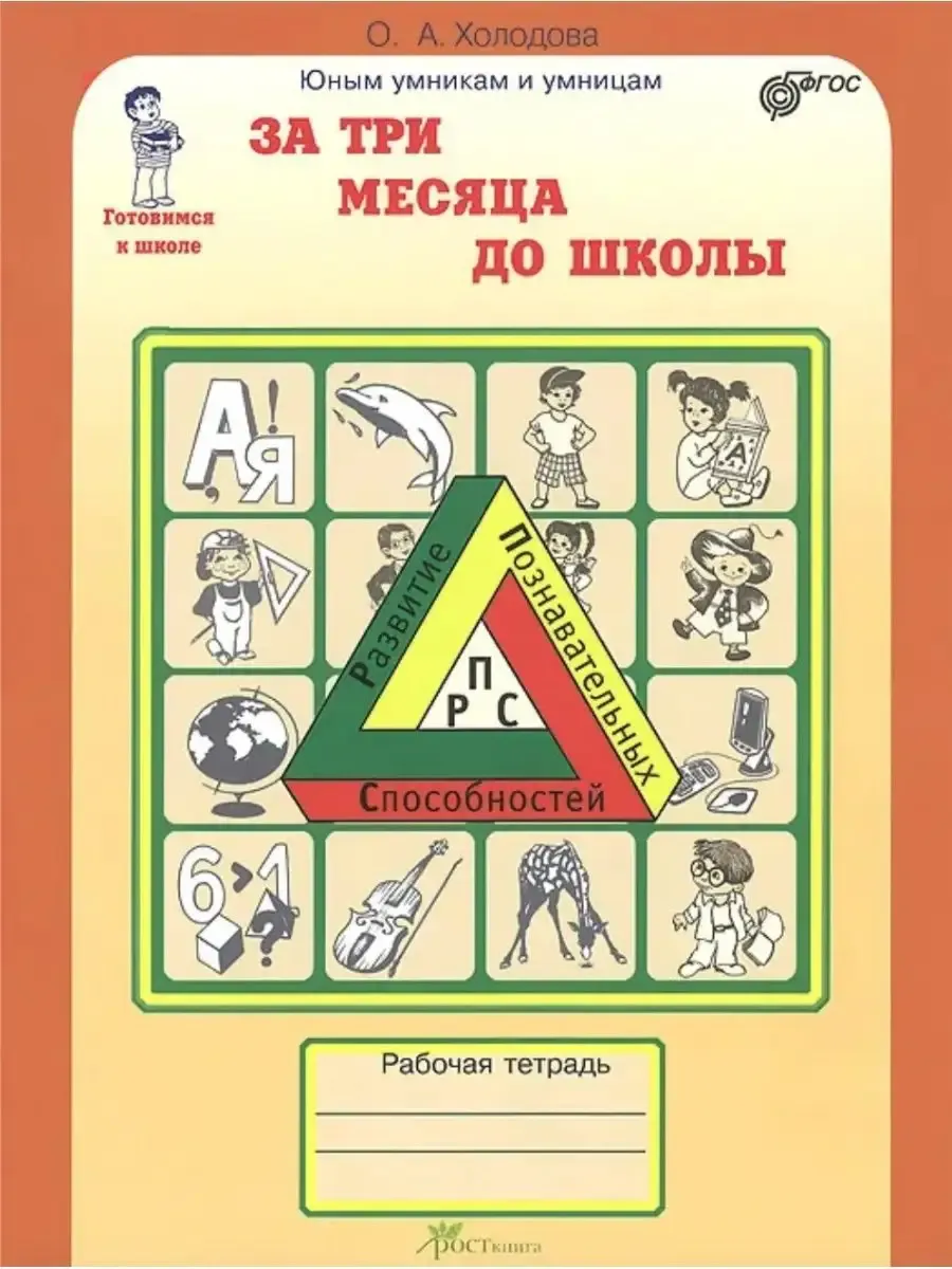 За три месяца до школы. Р/Т. Готовимся к школе (Курс "РПС") ФГОС