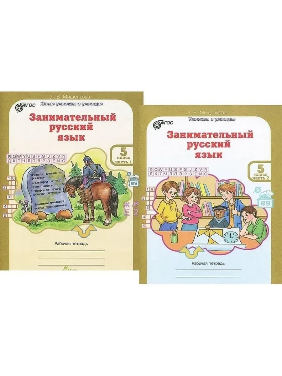 Занимательный рус. яз. 5 кл. Р/Т в 2-х частях. (КОМПЛЕКТ)