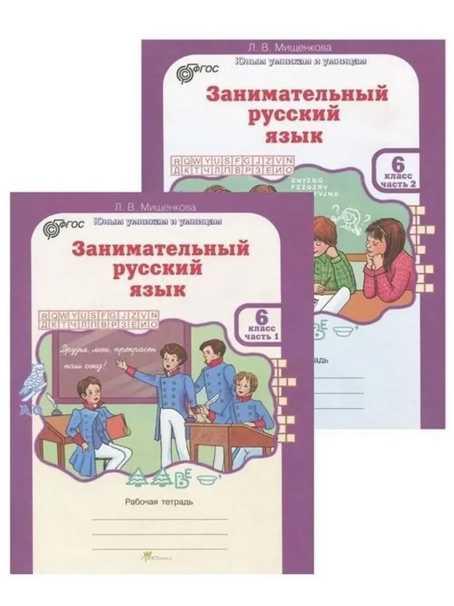 Занимательный рус. яз. 6 кл. Р/Т в 2-х частях. (КОМПЛЕКТ)