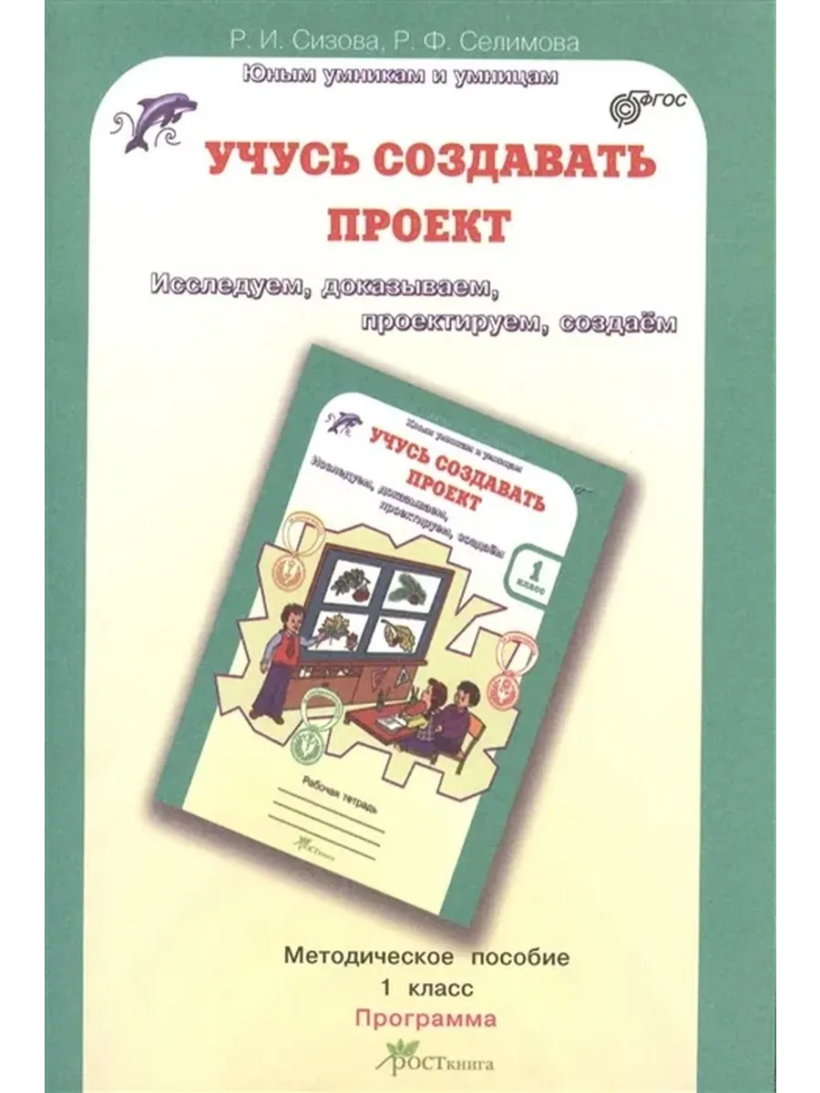 Учусь создавать проект. 1 кл. Методика