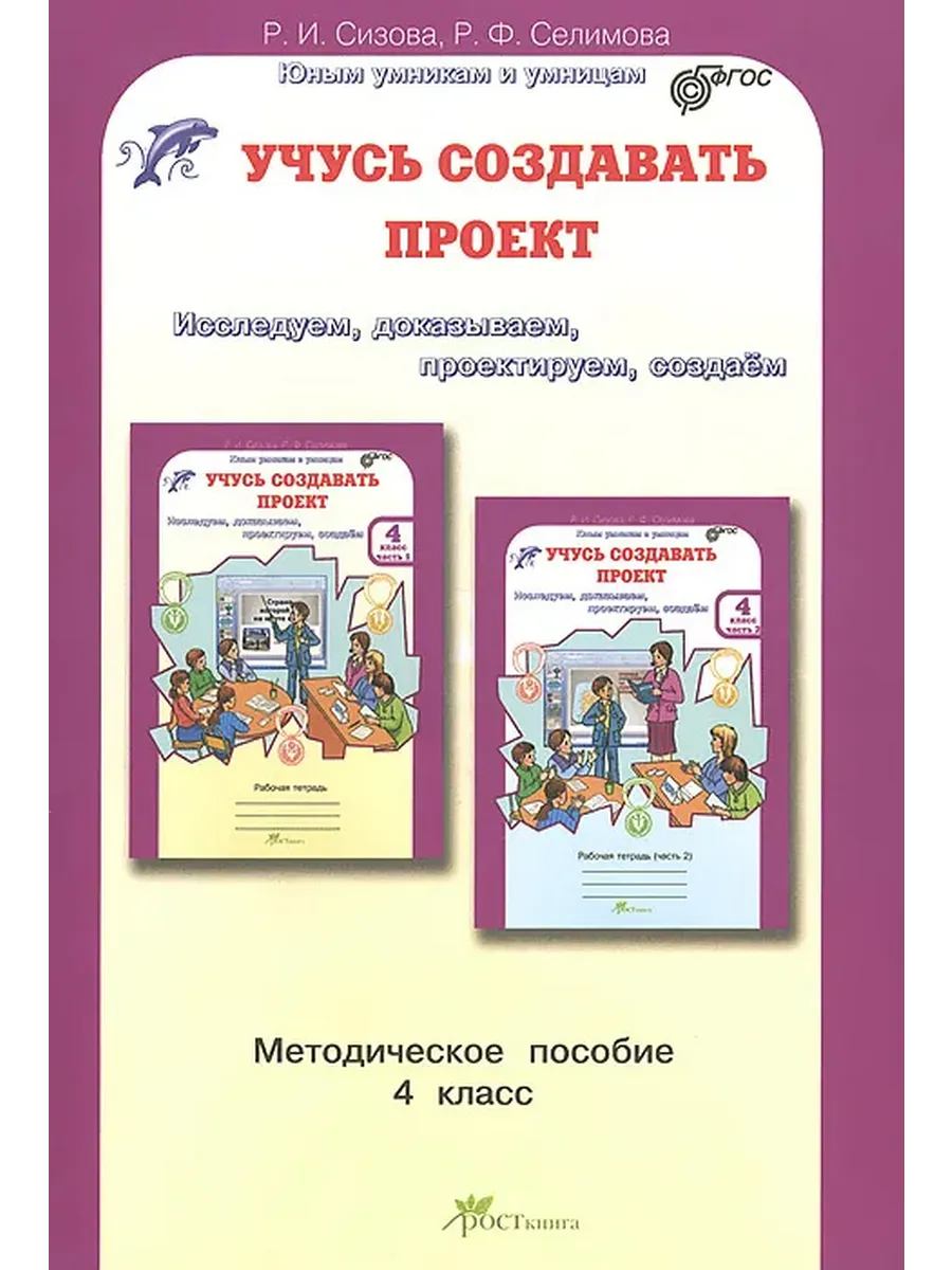 Учусь создавать проект. 4 кл. Методика