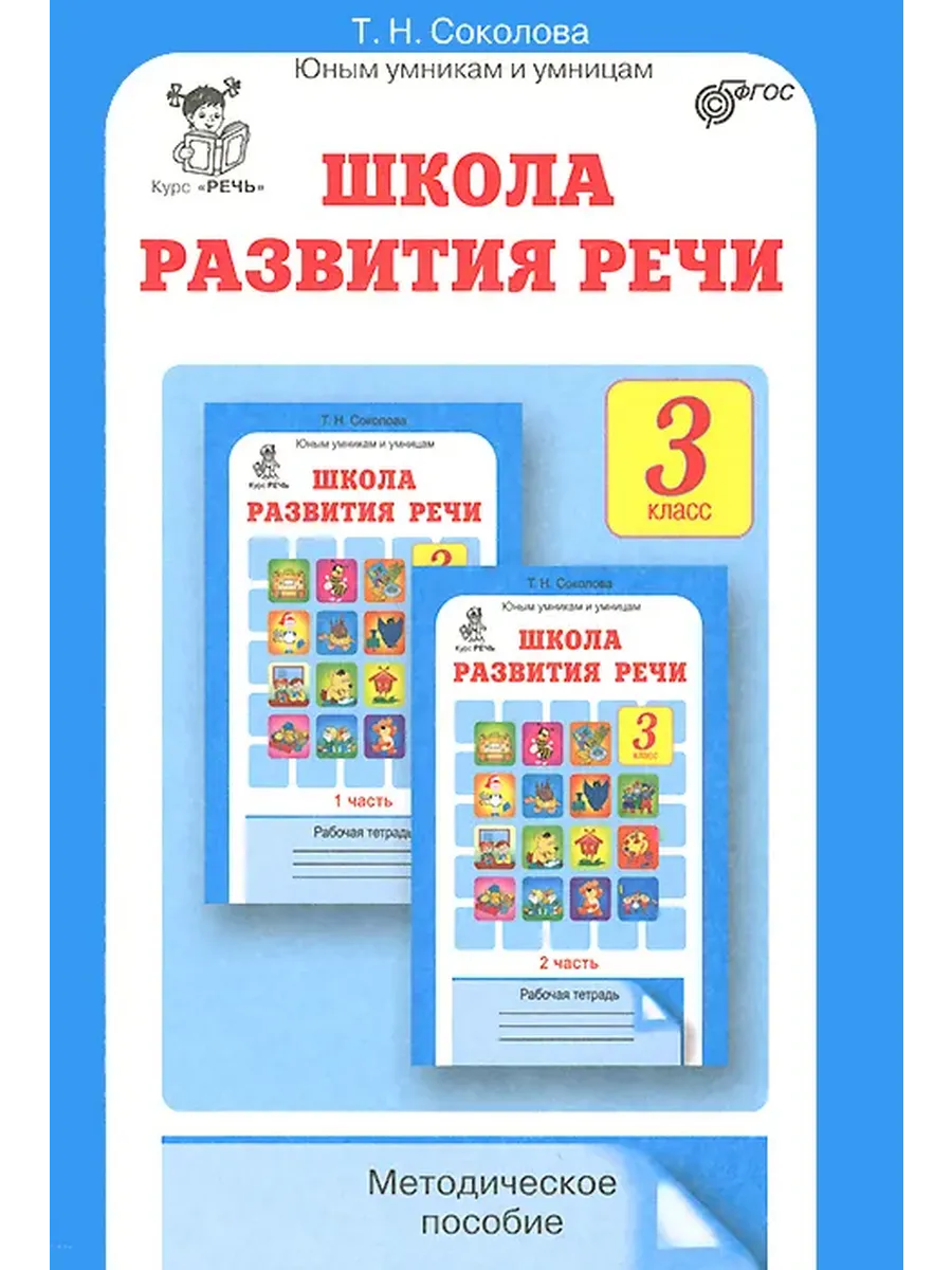 Школа развития речи 3 кл. Методика.