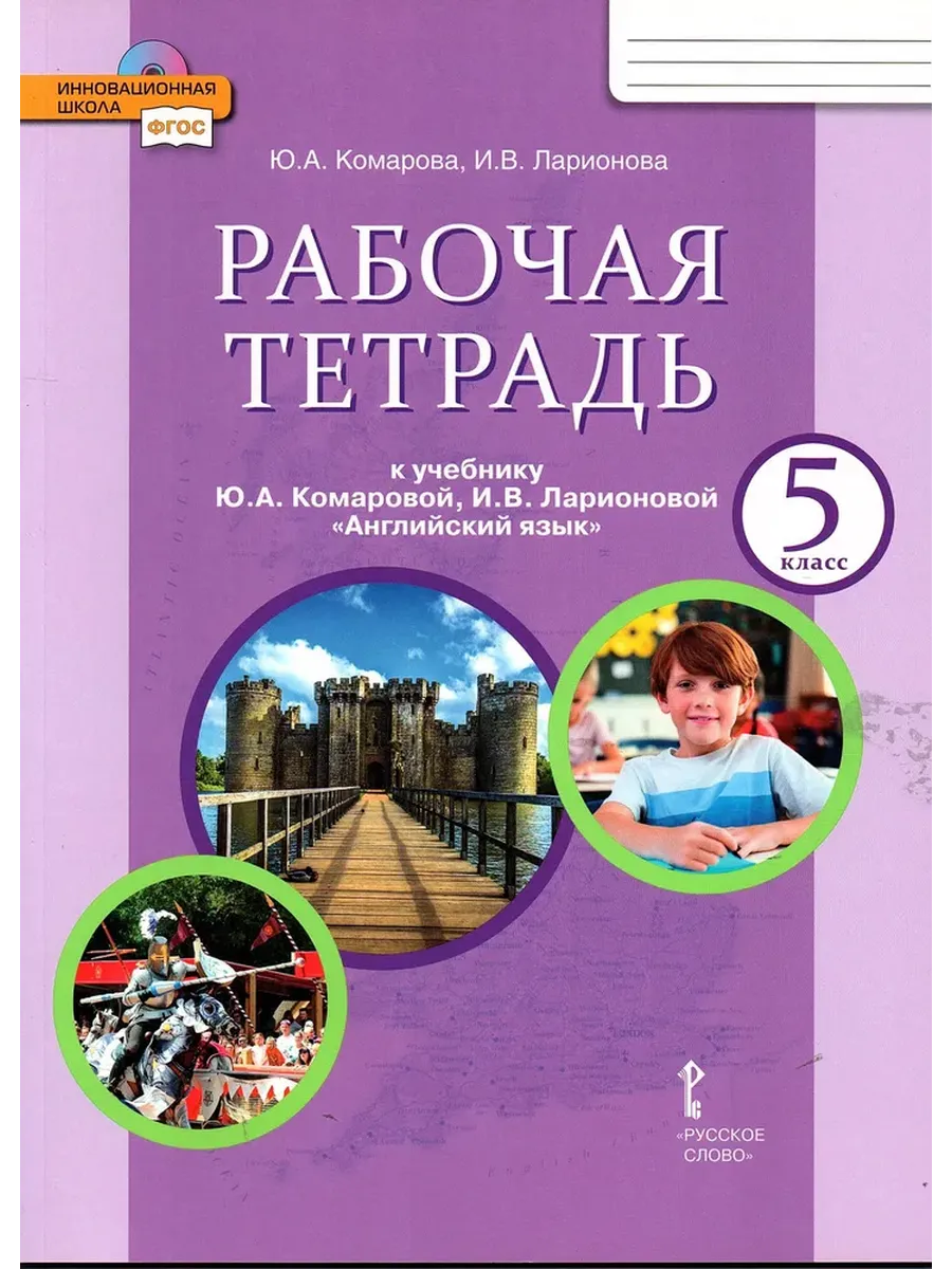 Английский язык 5 кл. Р/Т ФГОС