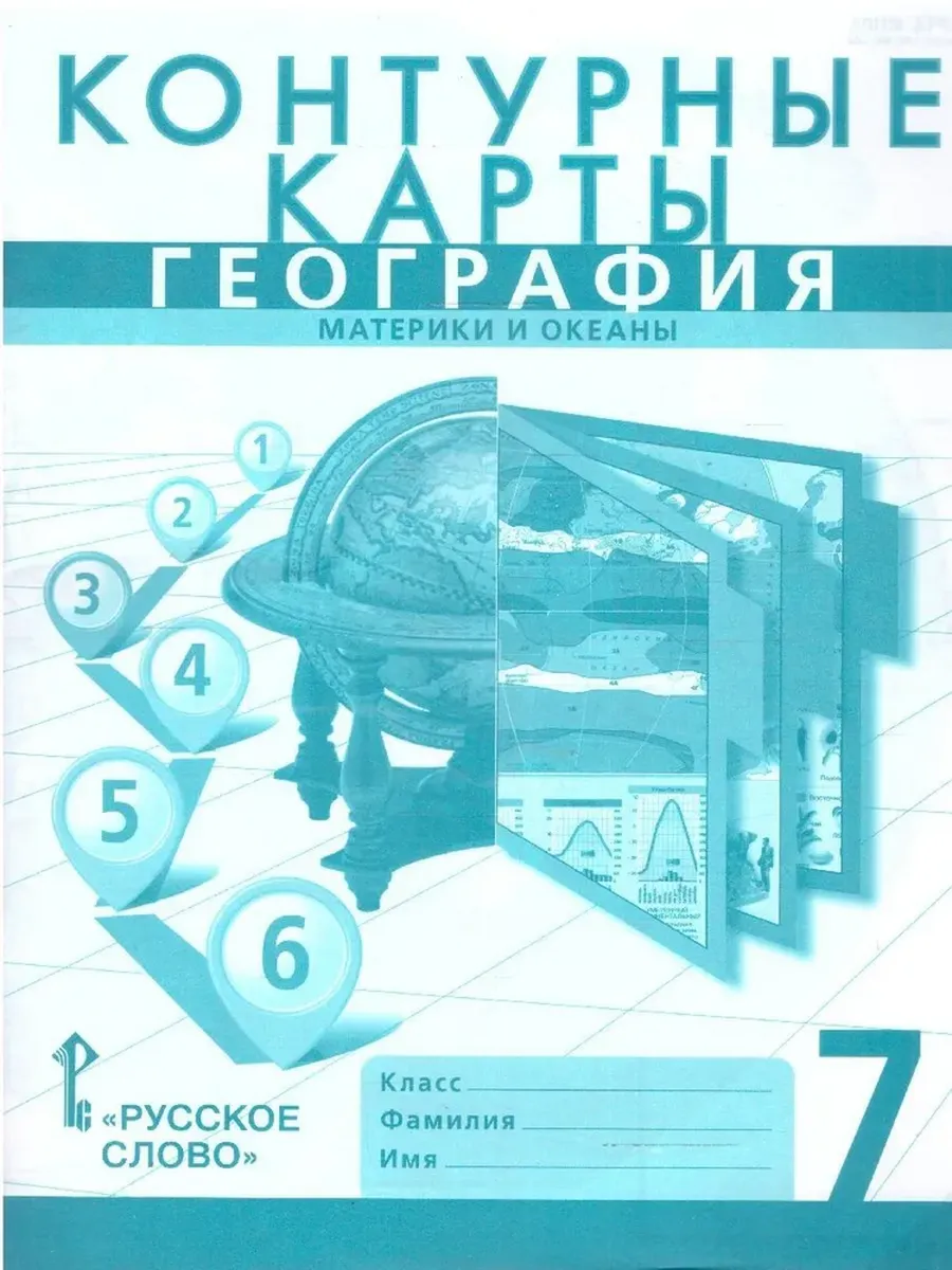 К/к. 7 кл. География. Материки и океаны