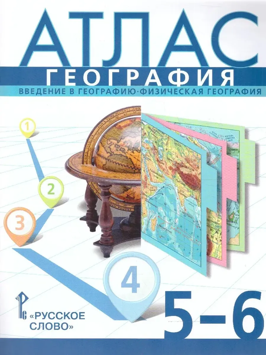 Атлас. 5-6 кл. География. Введение в географию. С учетом границ РФ на 2023