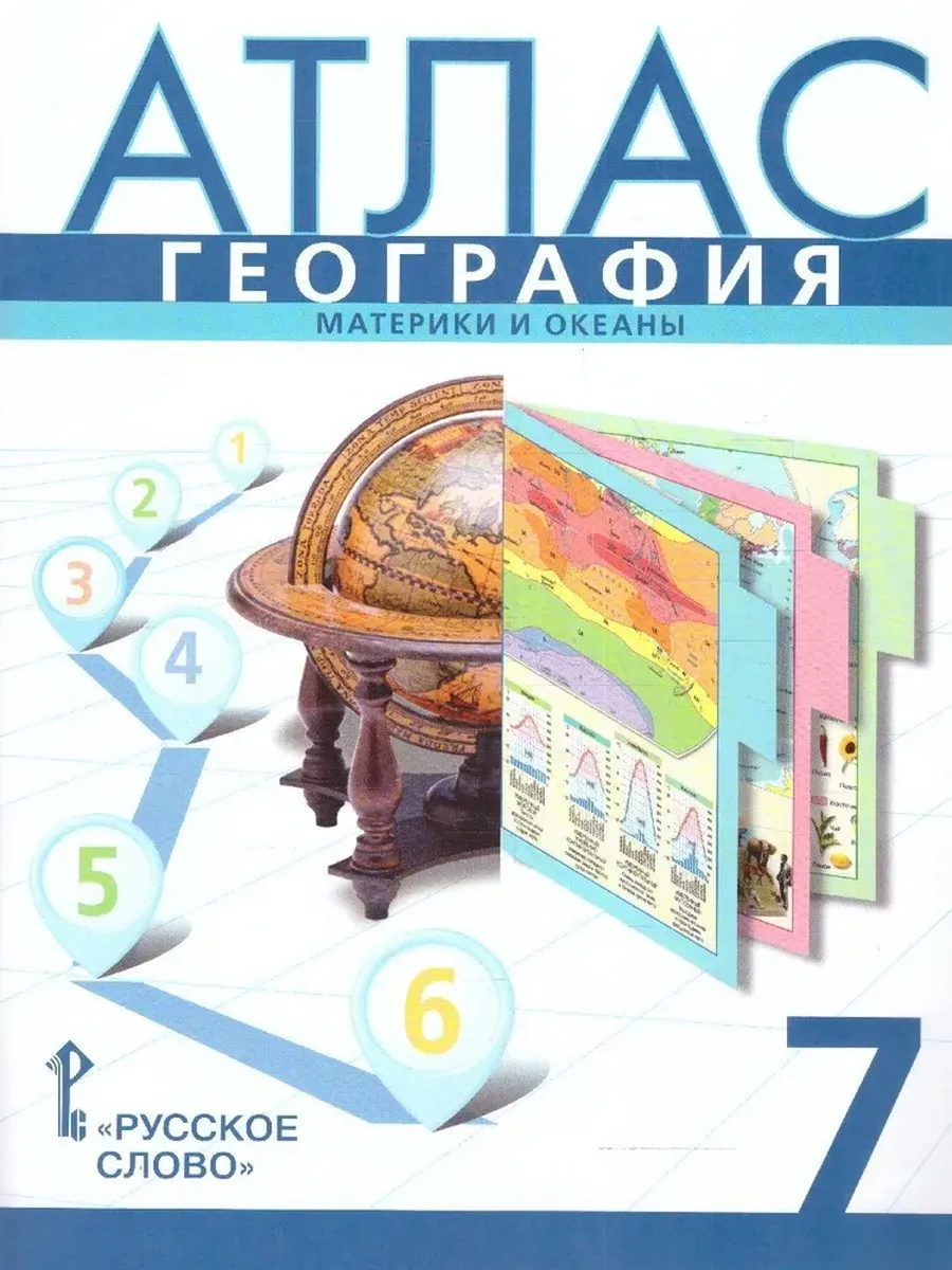Атлас. 7 кл. География. Материки и океаны. С учетом границ РФ на 2023