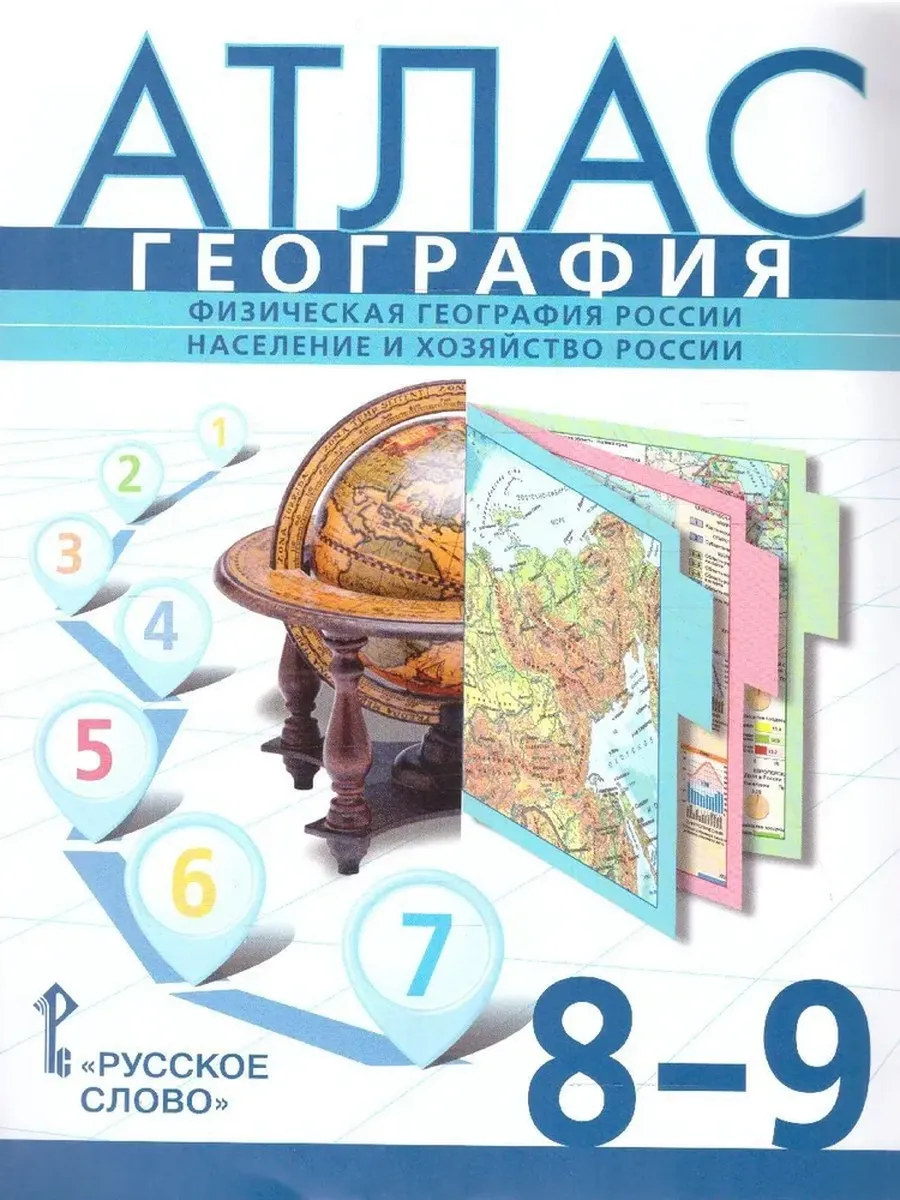 Атлас. 8-9 кл. География. Физическая география России. С учетом границ РФ на 2023